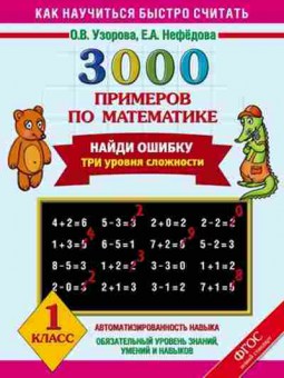 Книга 3000 примеров по математике 1кл. Узорова О.В.,Нефедова Е.А., б-1250, Баград.рф